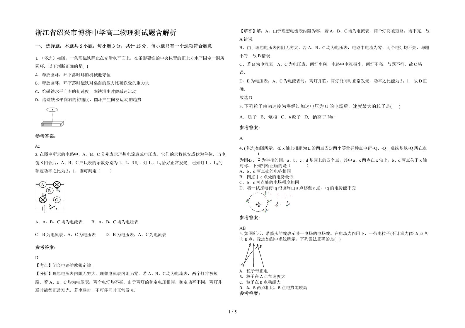 浙江省绍兴市博济中学高二物理测试题含解析