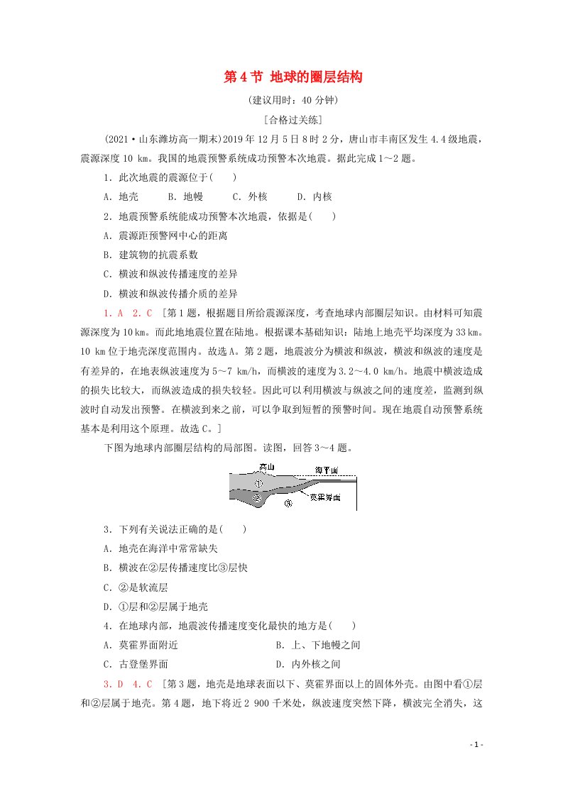 2021_2022学年新教材高中地理第1章宇宙中的地球第4节地球的圈层结构课后练习含解析新人教版必修第一册20210611118