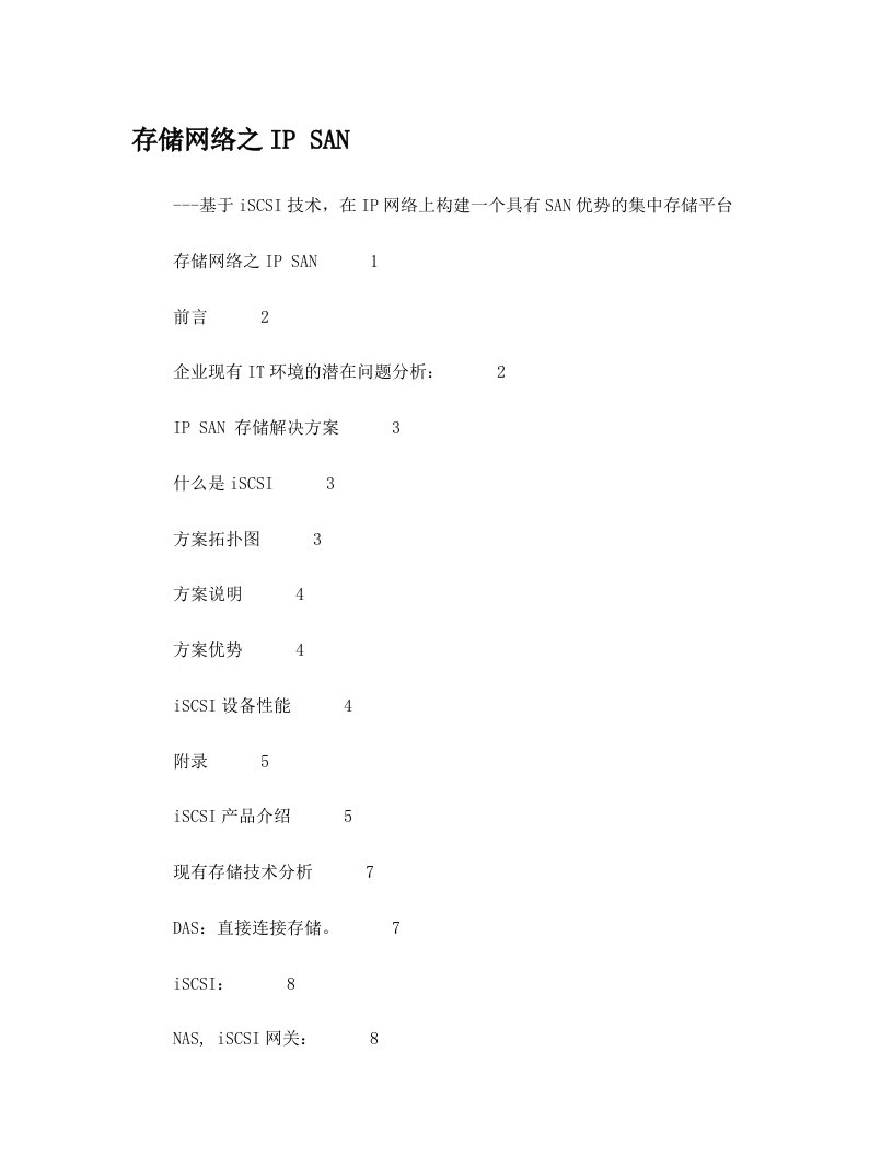 IBM存储+网络存储(IP+SAN+iscsi)解决方案(超详细)