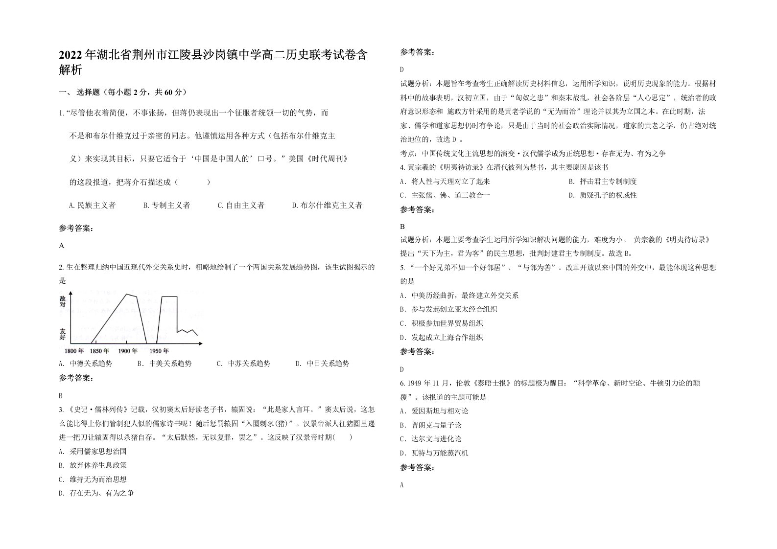 2022年湖北省荆州市江陵县沙岗镇中学高二历史联考试卷含解析