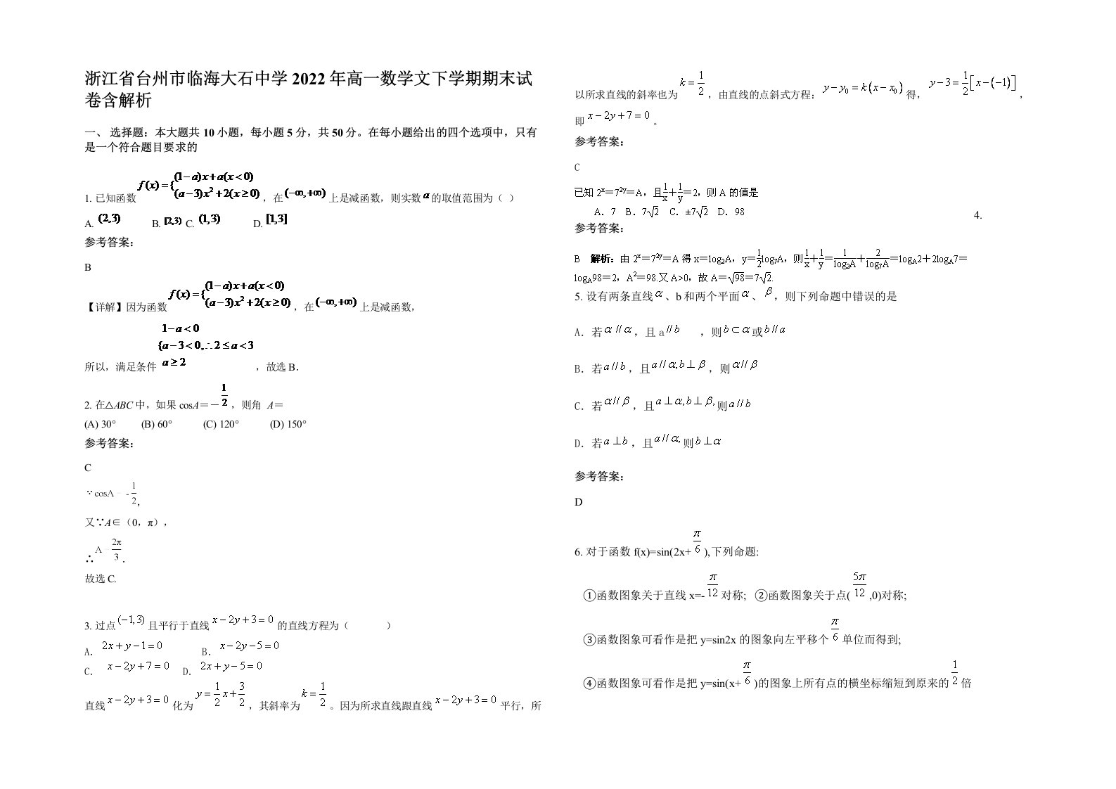 浙江省台州市临海大石中学2022年高一数学文下学期期末试卷含解析