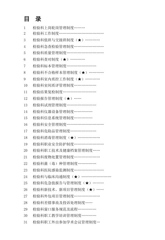 检验科管理制度、应急预案、岗位职责学习