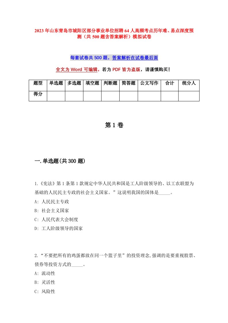 2023年山东青岛市城阳区部分事业单位招聘64人高频考点历年难易点深度预测共500题含答案解析模拟试卷