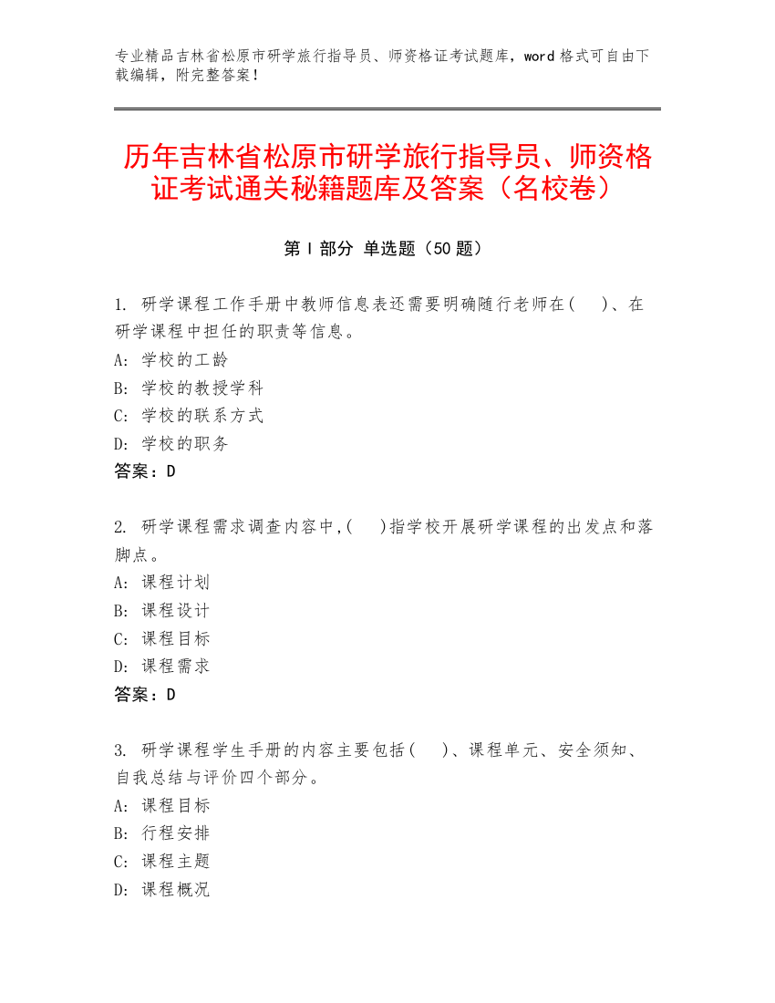 历年吉林省松原市研学旅行指导员、师资格证考试通关秘籍题库及答案（名校卷）