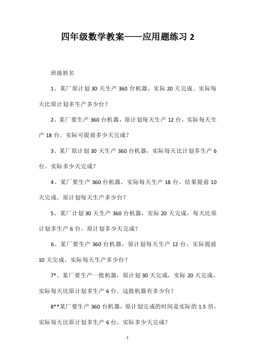 四年级数学教案——应用题练习2