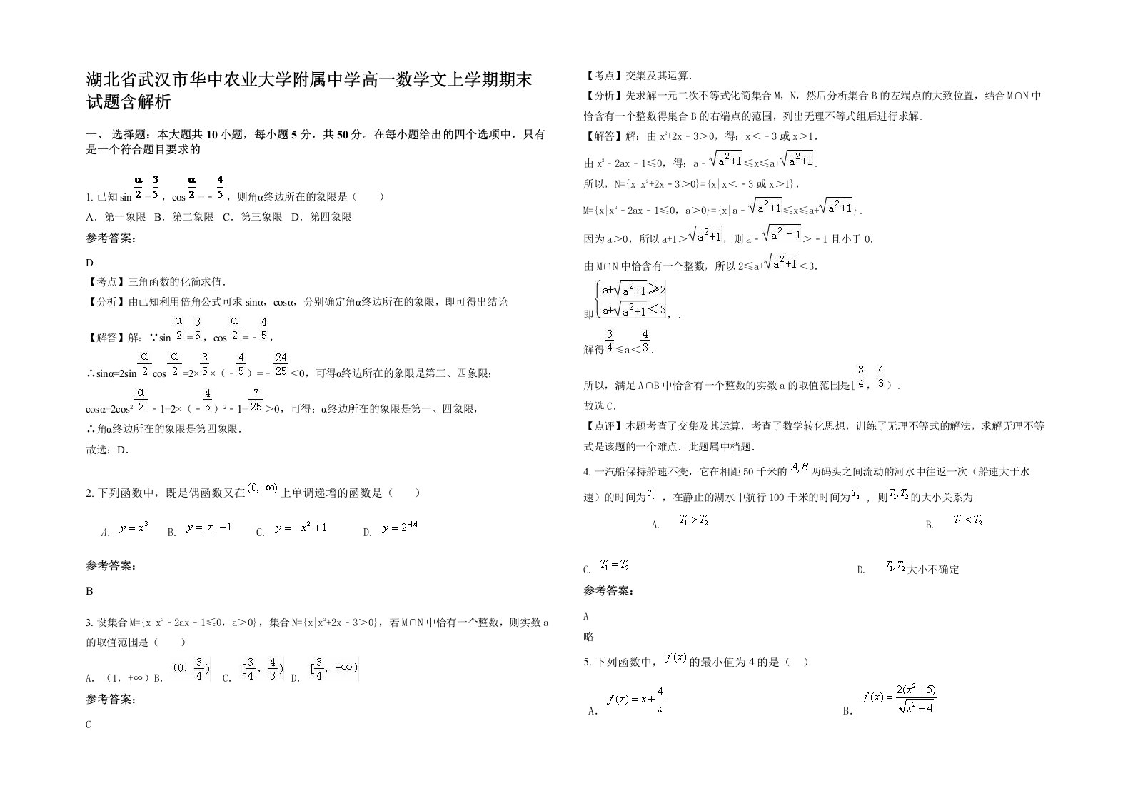 湖北省武汉市华中农业大学附属中学高一数学文上学期期末试题含解析