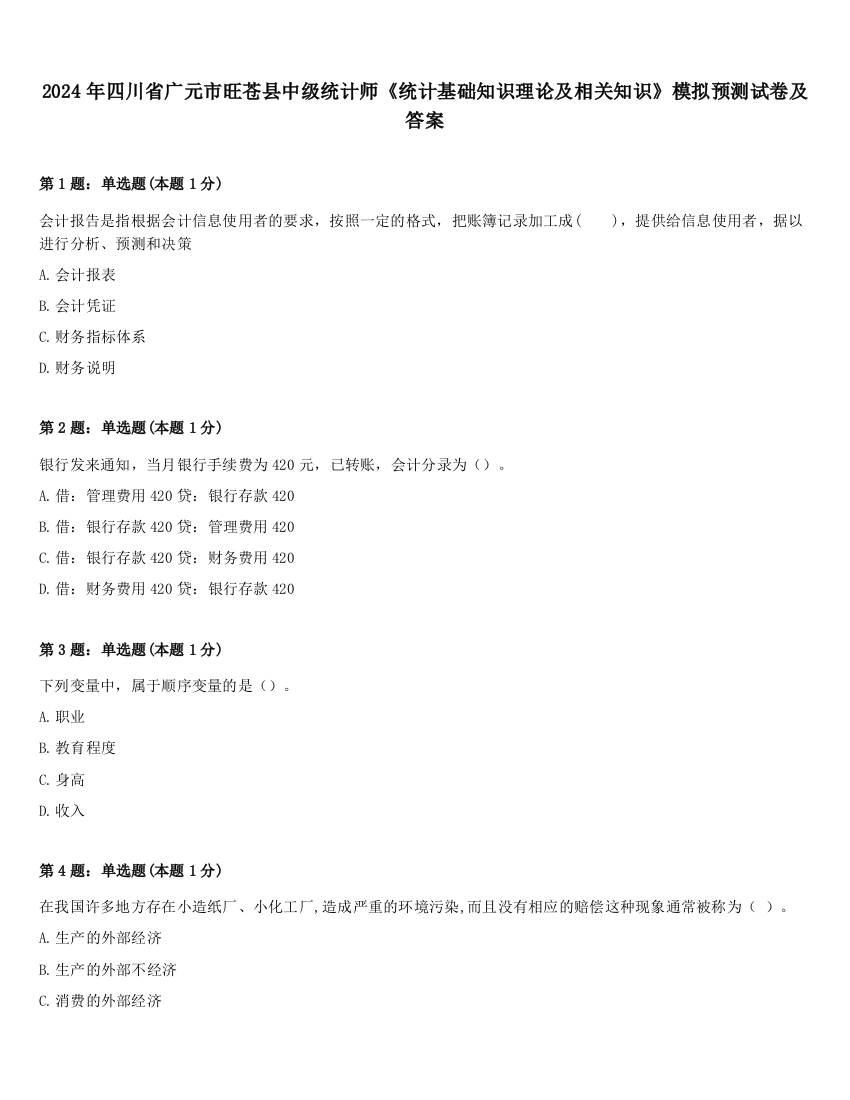 2024年四川省广元市旺苍县中级统计师《统计基础知识理论及相关知识》模拟预测试卷及答案