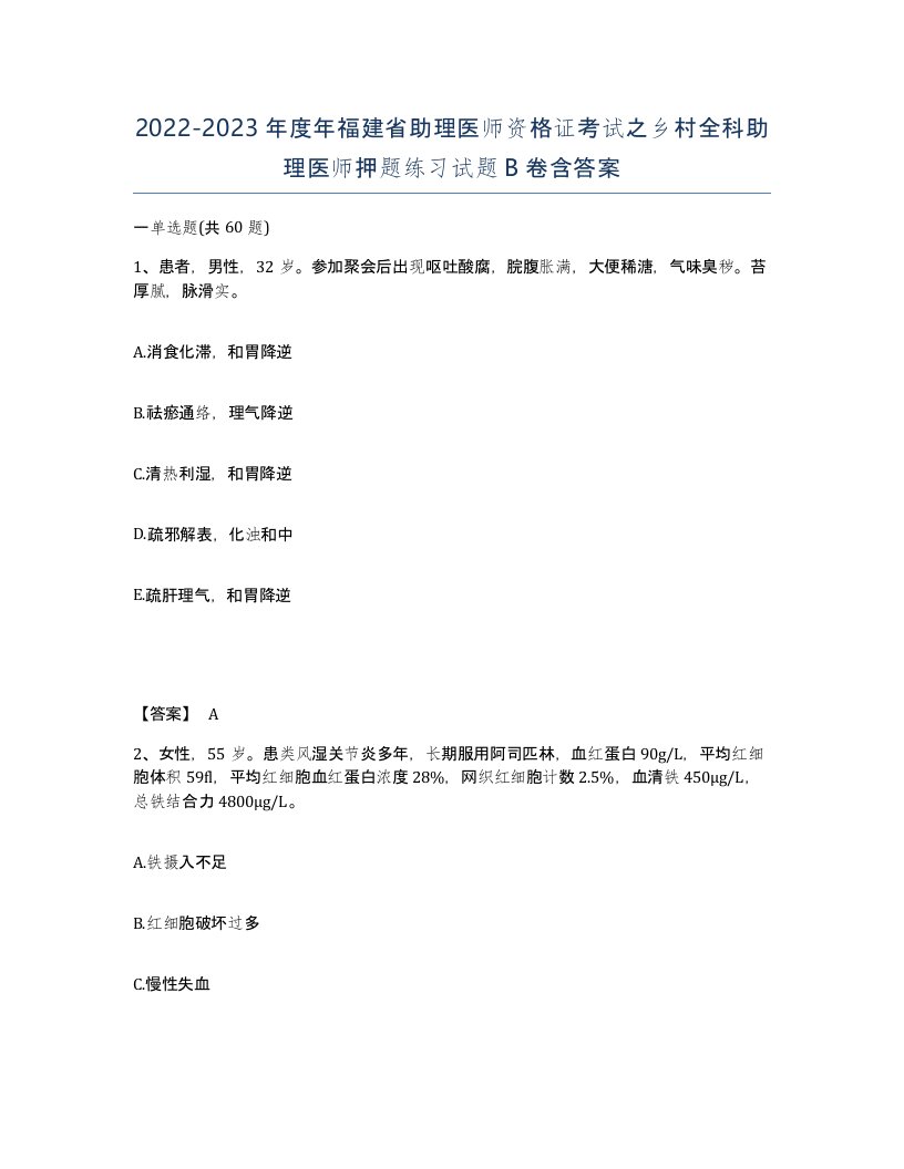 2022-2023年度年福建省助理医师资格证考试之乡村全科助理医师押题练习试题B卷含答案