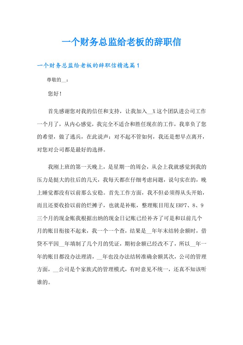 一个财务总监给老板的辞职信