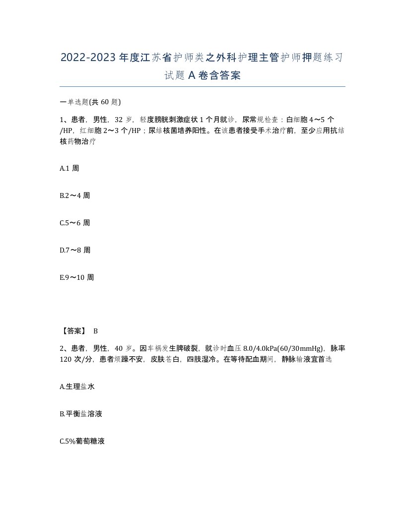 2022-2023年度江苏省护师类之外科护理主管护师押题练习试题A卷含答案