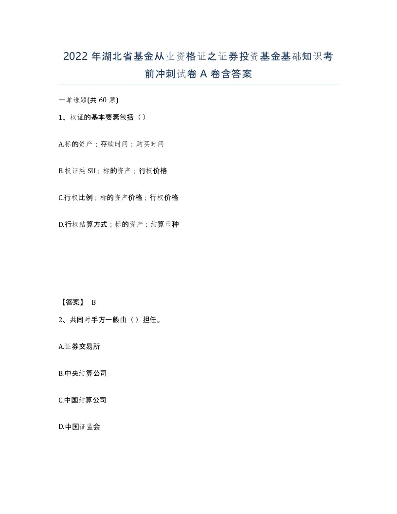 2022年湖北省基金从业资格证之证券投资基金基础知识考前冲刺试卷A卷含答案