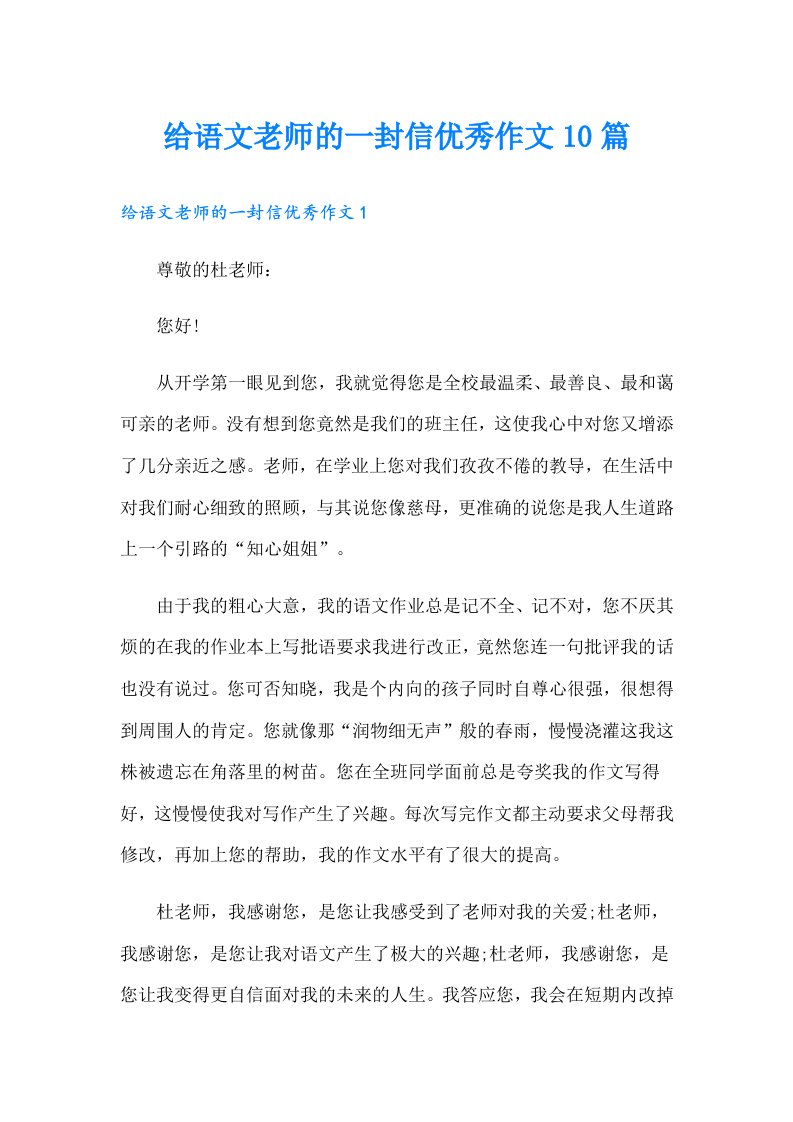 给语文老师的一封信优秀作文10篇