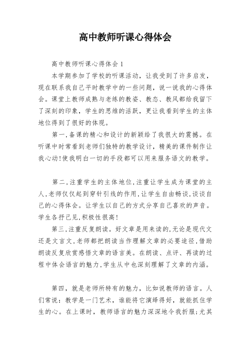 高中教师听课心得体会