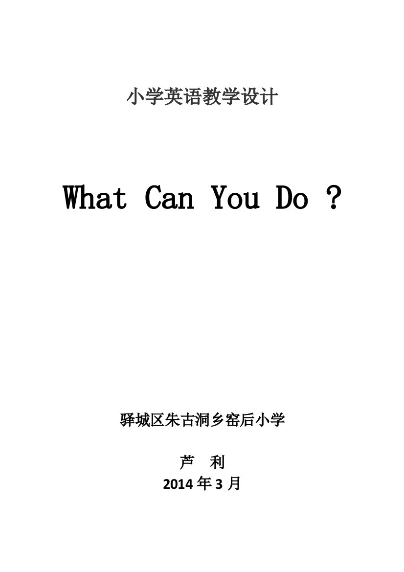 小学英语教学设计WhatCanYouDo