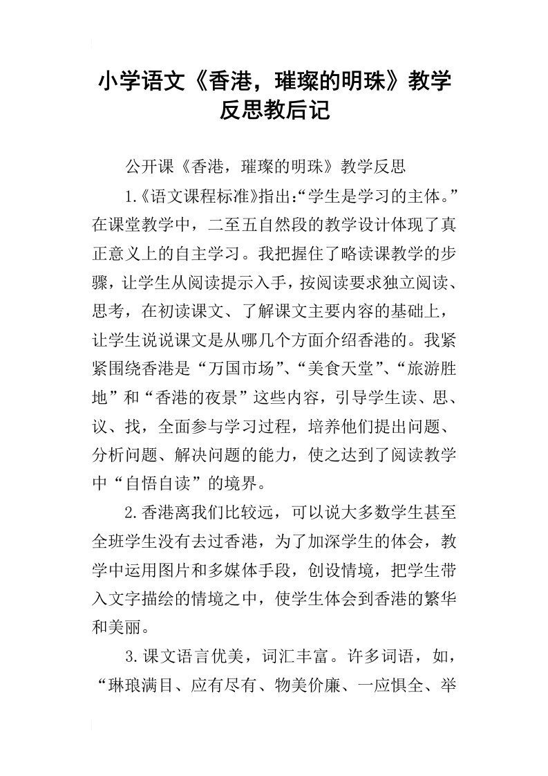 小学语文香港，璀璨的明珠教学反思教后记