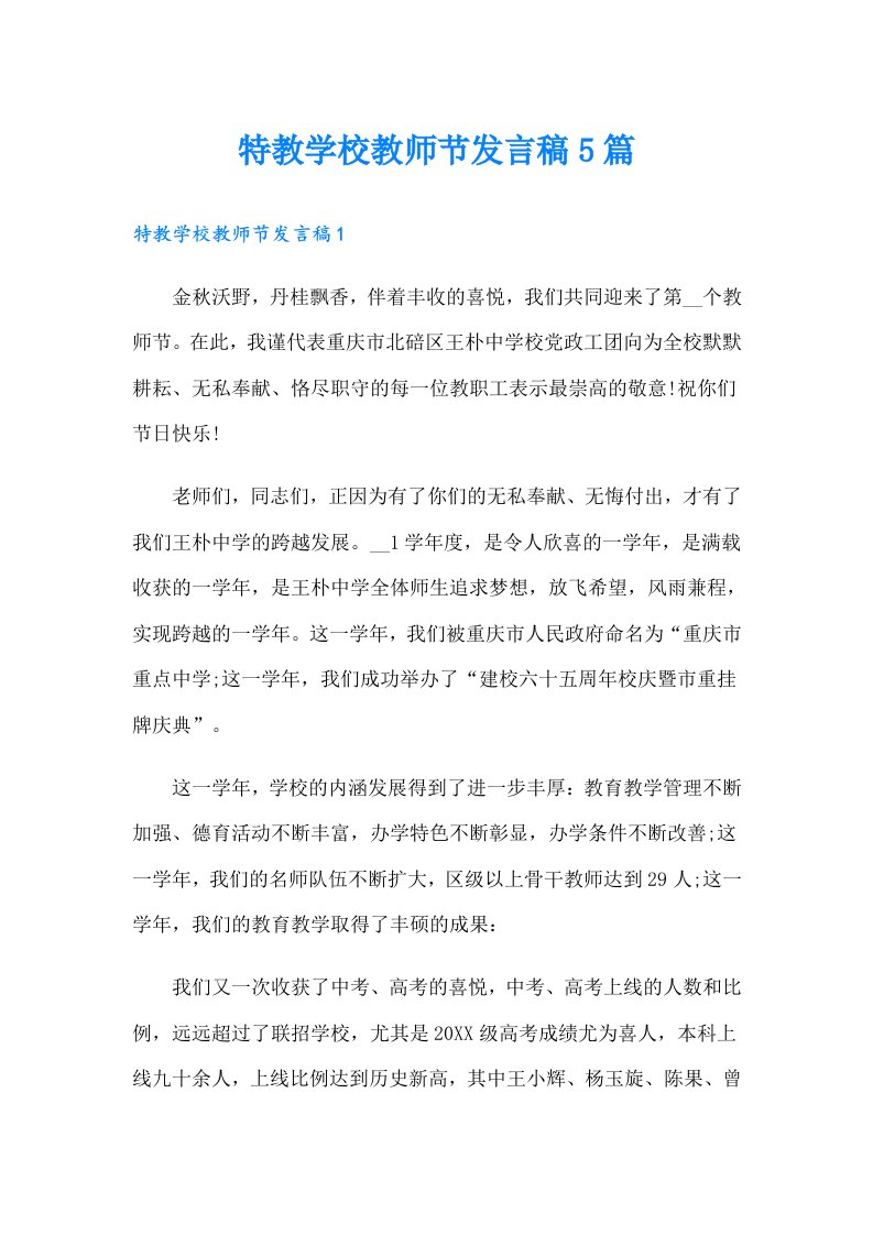 特教学校教师节发言稿5篇