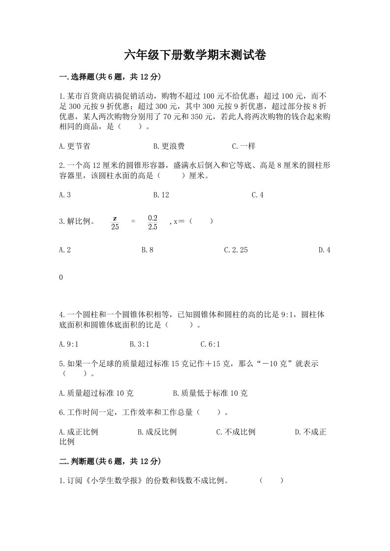 六年级下册数学期末测试卷精品（各地真题）