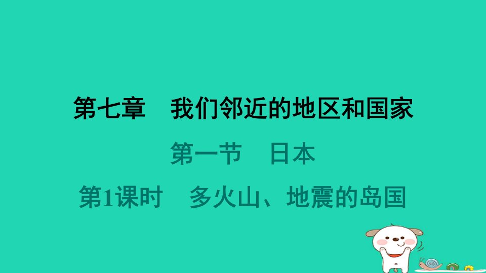 福建省2024七年级地理下册第7章我们邻近的地区和国家第一节日本第1课时多火山地震的岛国课件新版新人教版