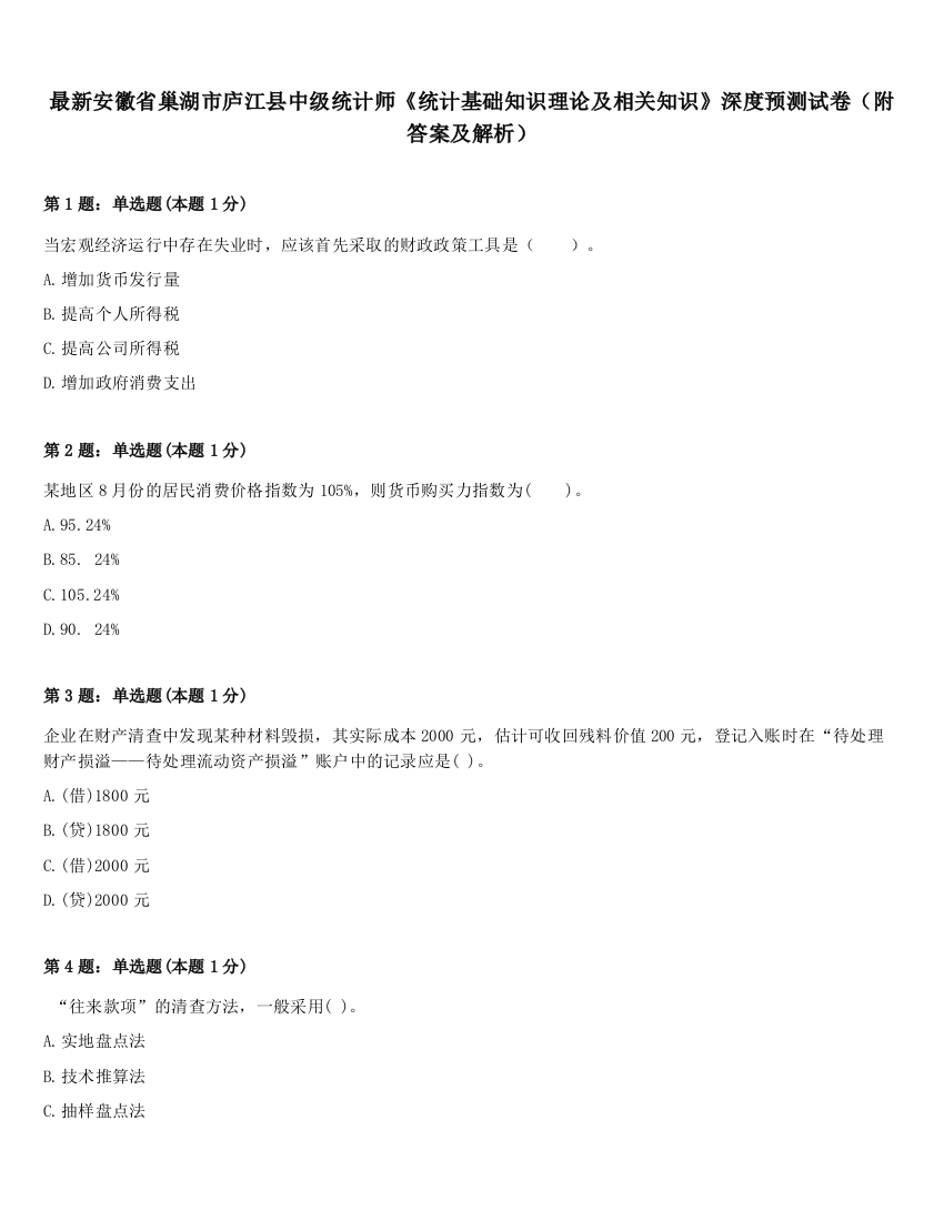 最新安徽省巢湖市庐江县中级统计师《统计基础知识理论及相关知识》深度预测试卷（附答案及解析）