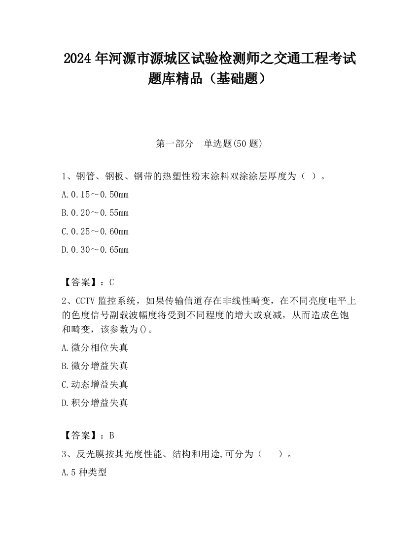 2024年河源市源城区试验检测师之交通工程考试题库精品（基础题）