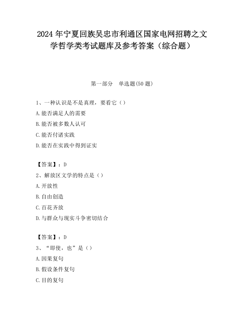 2024年宁夏回族吴忠市利通区国家电网招聘之文学哲学类考试题库及参考答案（综合题）