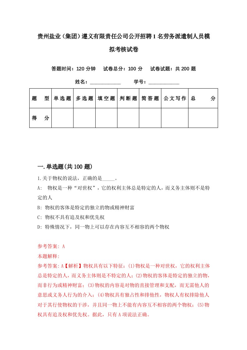 贵州盐业集团遵义有限责任公司公开招聘1名劳务派遣制人员模拟考核试卷0