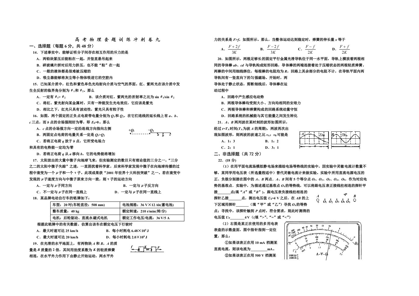 高考物理套题目训练冲刺卷九