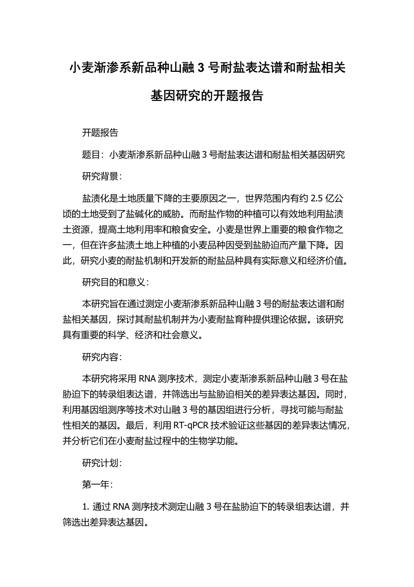 小麦渐渗系新品种山融3号耐盐表达谱和耐盐相关基因研究的开题报告