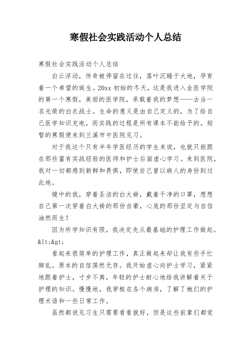 寒假社会实践活动个人总结_8