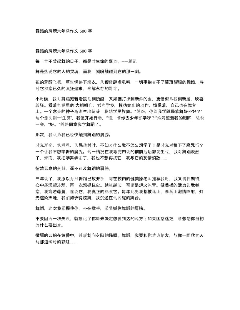 舞蹈的肩膀六年级作文600字