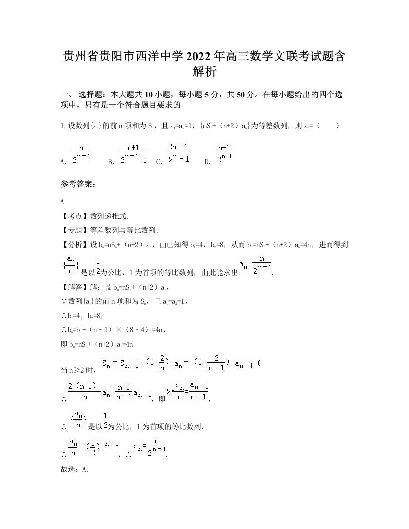 贵州省贵阳市西洋中学2022年高三数学文联考试题含解析