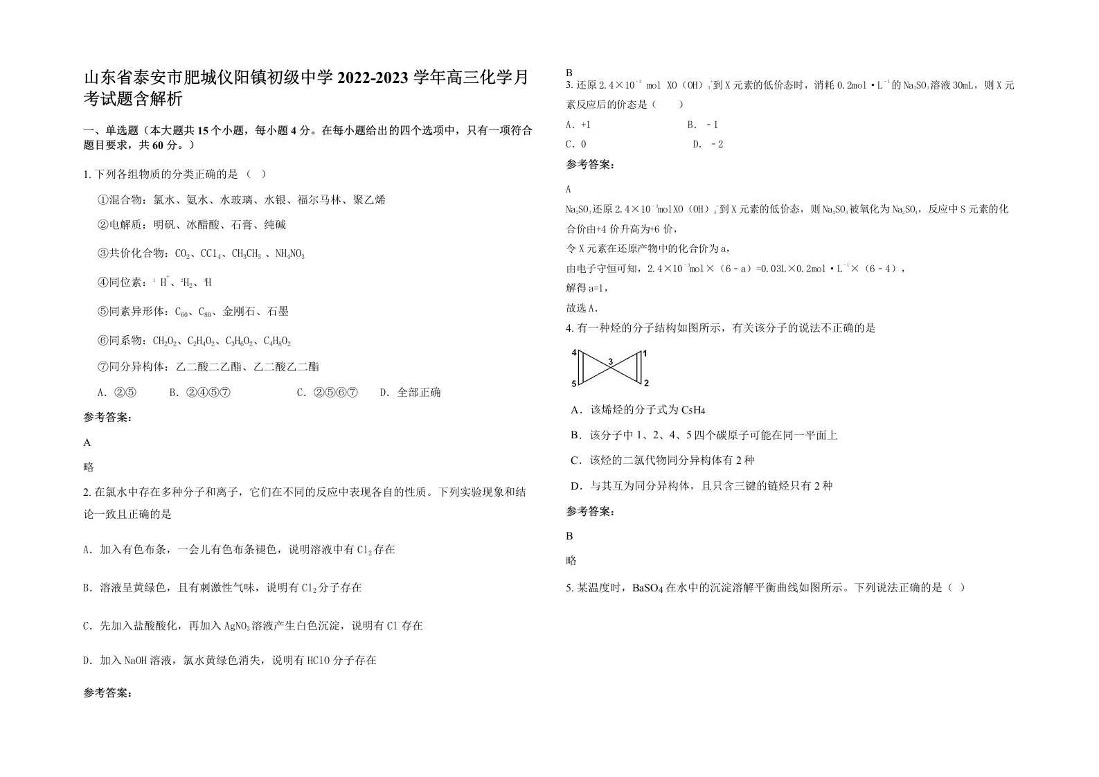 山东省泰安市肥城仪阳镇初级中学2022-2023学年高三化学月考试题含解析