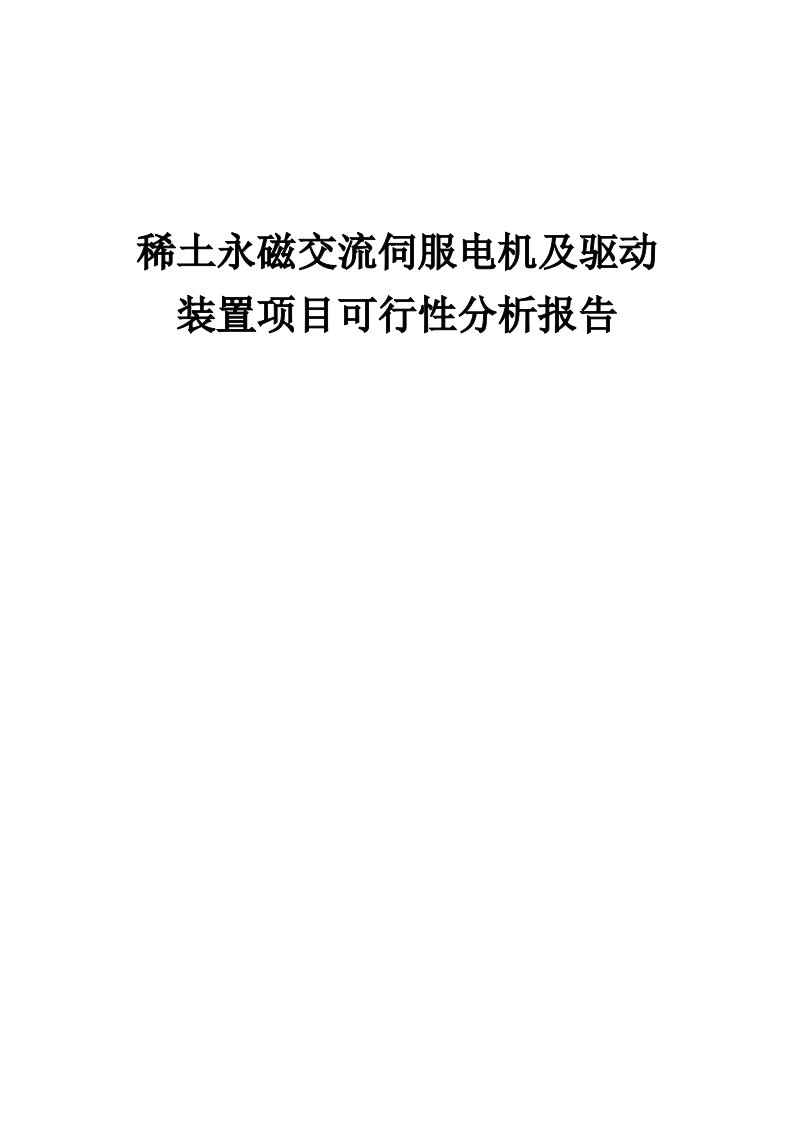 稀土永磁交流伺服电机及驱动装置项目可行性分析报告