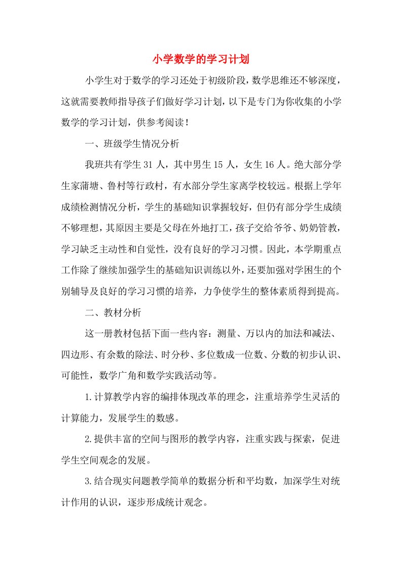 小学数学的学习计划