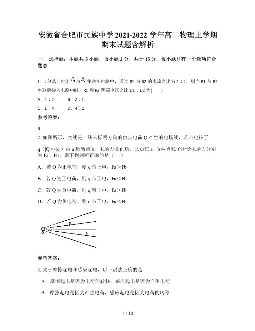 安徽省合肥市民族中学2021-2022学年高二物理上学期期末试题含解析