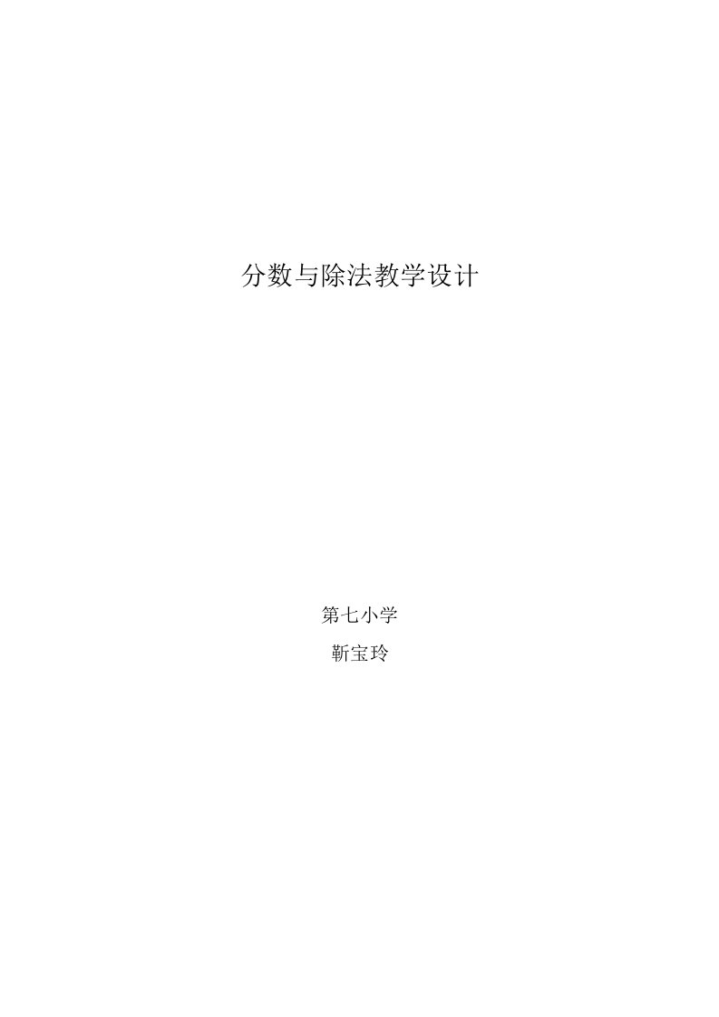 人教版小学数学五年级下册《分数与除法》第一课时教学设计