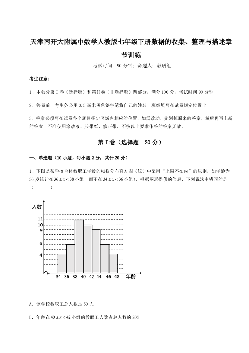 滚动提升练习天津南开大附属中数学人教版七年级下册数据的收集、整理与描述章节训练试题（详解版）