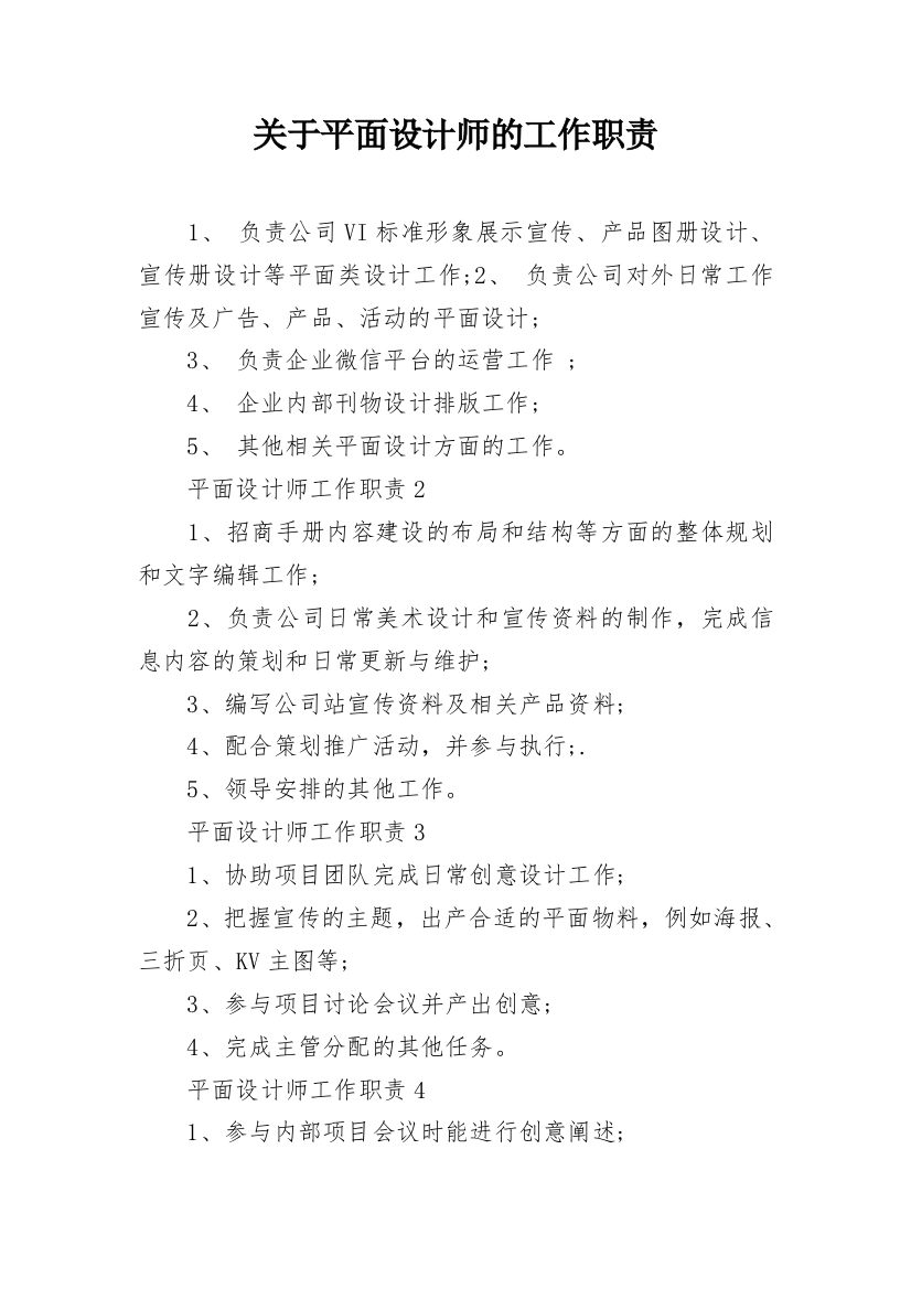 关于平面设计师的工作职责