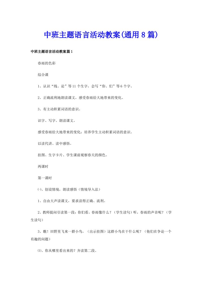 中班主题语言活动教案(通用8篇)