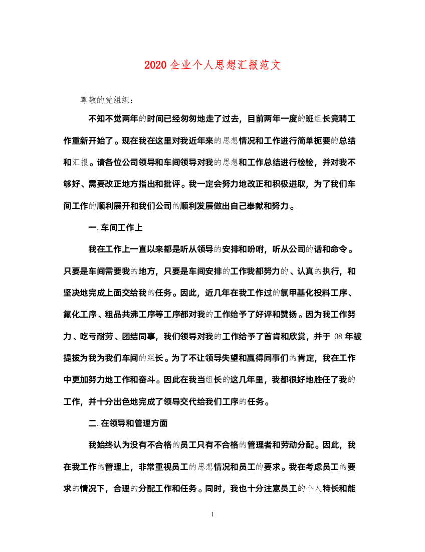 20222020企业个人思想汇报范文（精品范文）