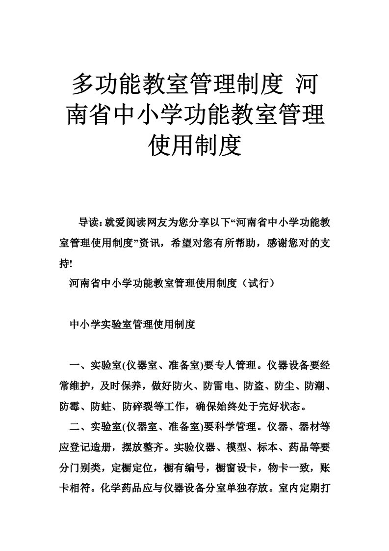 多功能教室管理制度中小学功能教室管理使用制度