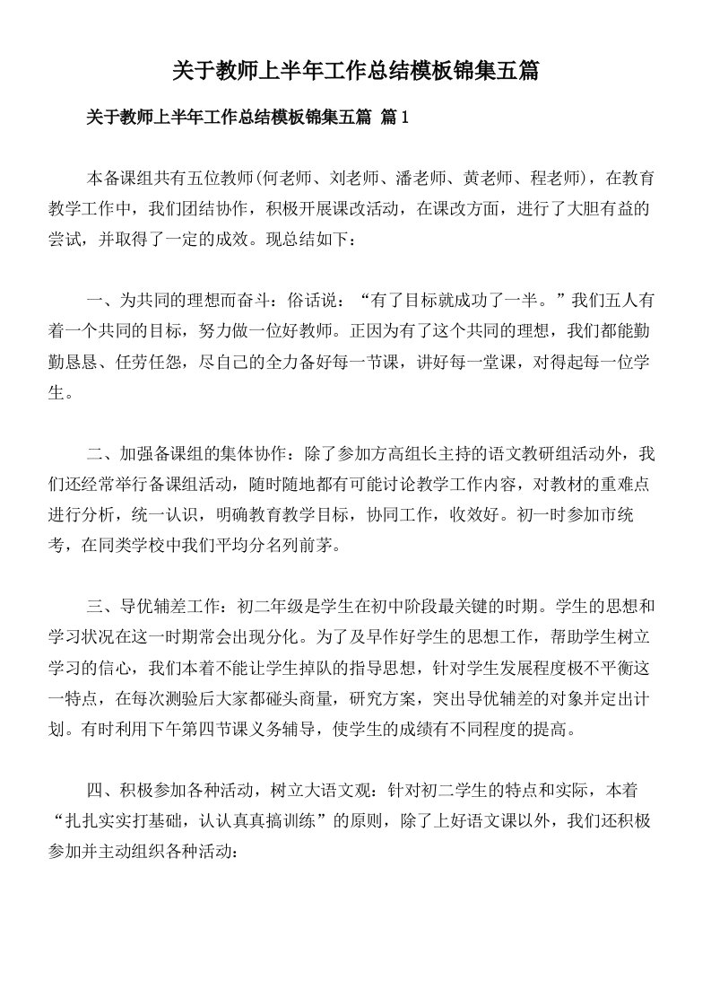 关于教师上半年工作总结模板锦集五篇