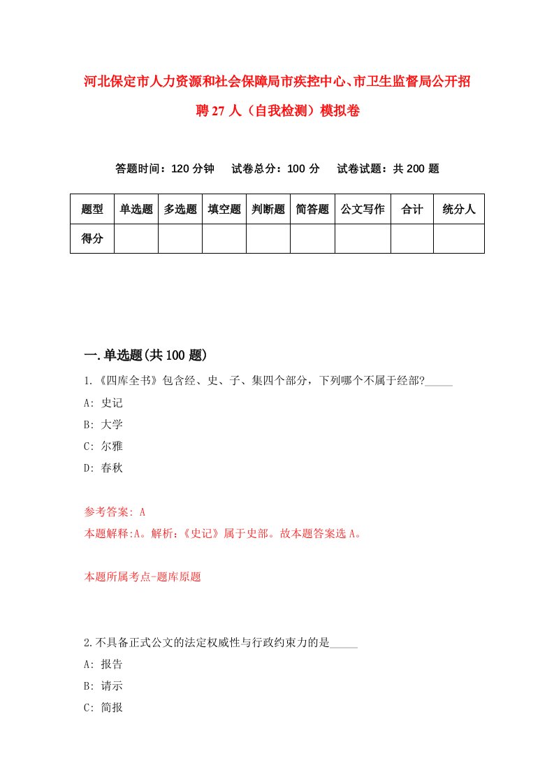 河北保定市人力资源和社会保障局市疾控中心市卫生监督局公开招聘27人自我检测模拟卷第4次