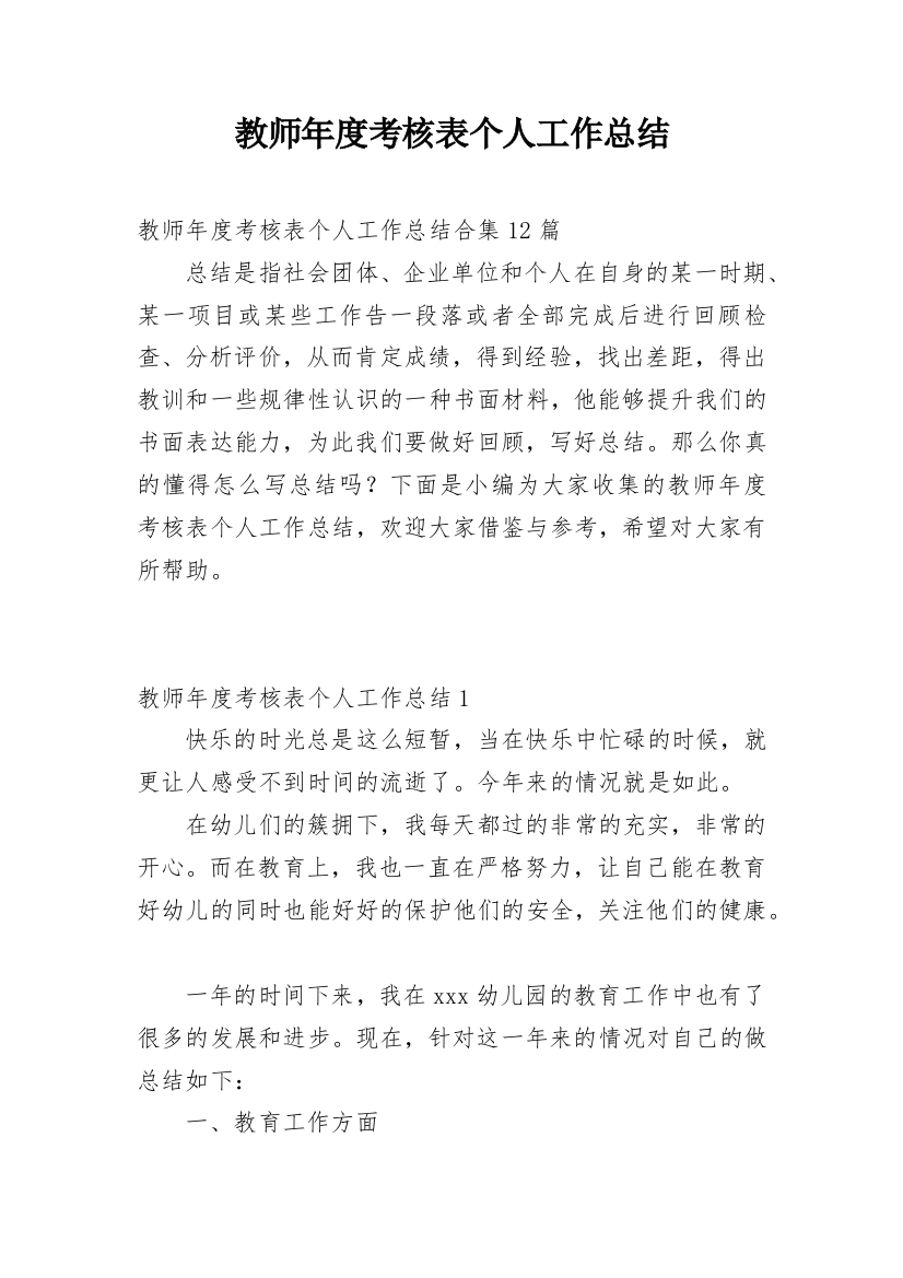 教师年度考核表个人工作总结_15