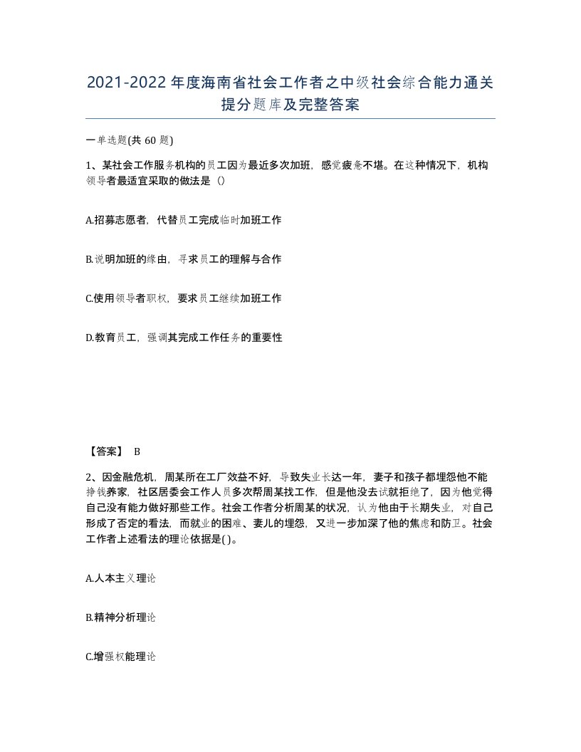 2021-2022年度海南省社会工作者之中级社会综合能力通关提分题库及完整答案