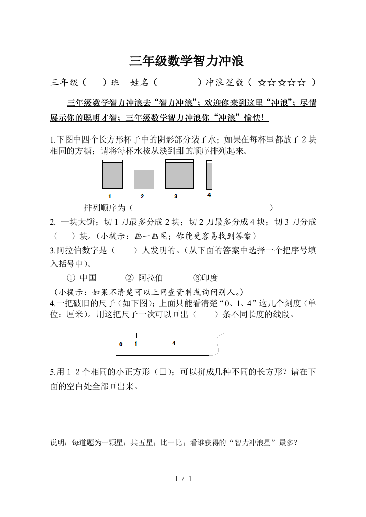 三年级数学智力冲浪