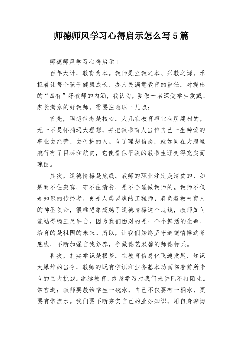 师德师风学习心得启示怎么写5篇