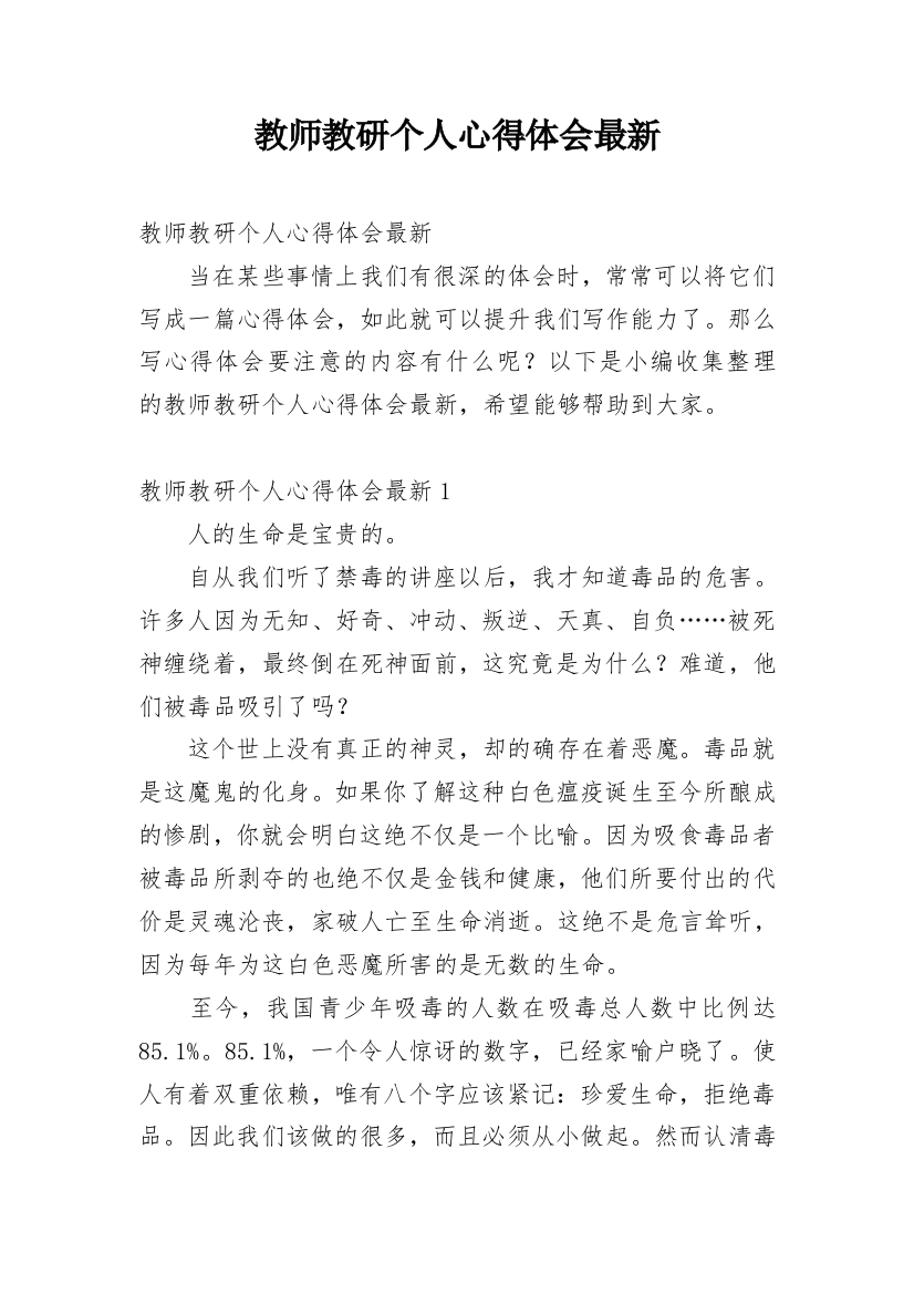 教师教研个人心得体会最新