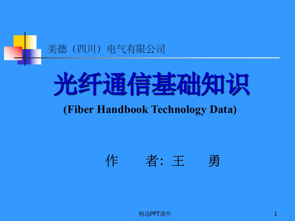 光纤通信基本知识ppt课件