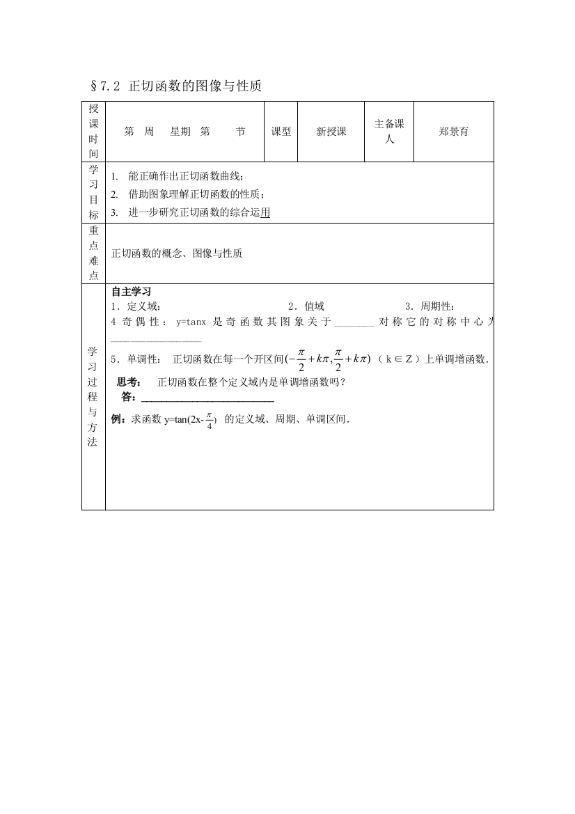 （中小学资料）正切函数的图象和性质[宝典]